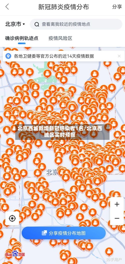 北京西城新增新冠感染者1名/北京西城区实时预报-第2张图片
