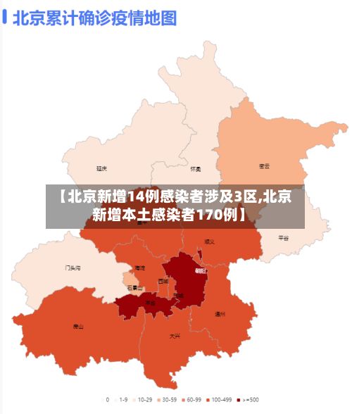 【北京新增14例感染者涉及3区,北京新增本土感染者170例】-第2张图片