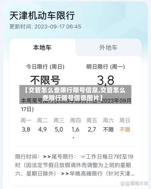 【交管怎么查限行限号信息,交管怎么查限行限号信息图片】