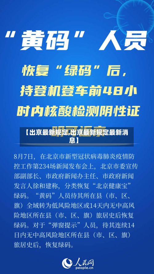 【出京最新规定,出京最新规定最新消息】