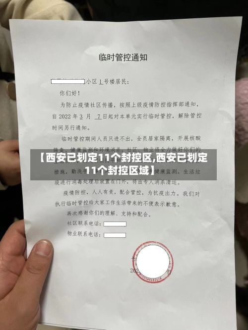 【西安已划定11个封控区,西安已划定11个封控区域】