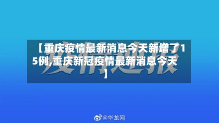 【重庆疫情最新消息今天新增了15例,重庆新冠疫情最新消息今天】-第2张图片