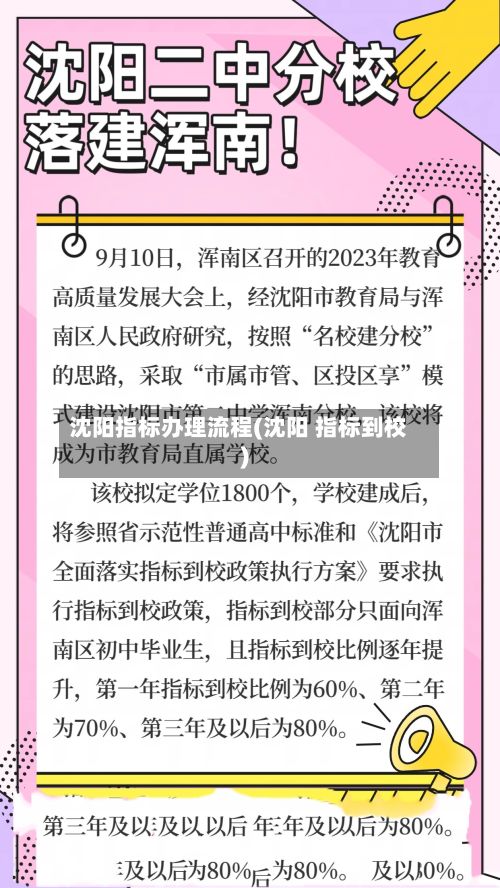沈阳指标办理流程(沈阳 指标到校)-第3张图片