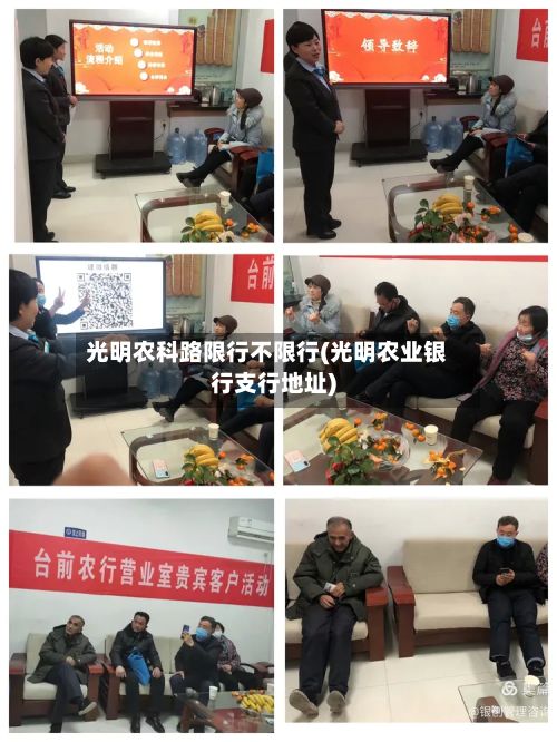 光明农科路限行不限行(光明农业银行支行地址)-第2张图片