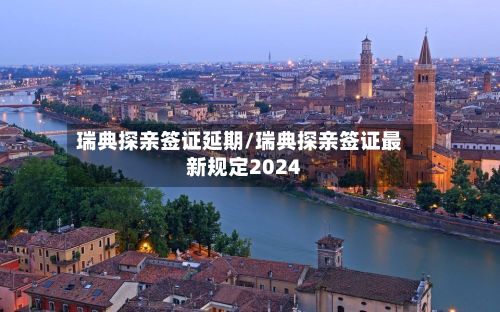 瑞典探亲签证延期/瑞典探亲签证最新规定2024-第2张图片