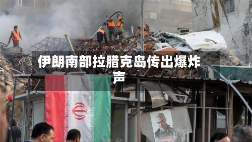 伊朗南部拉腊克岛传出爆炸声