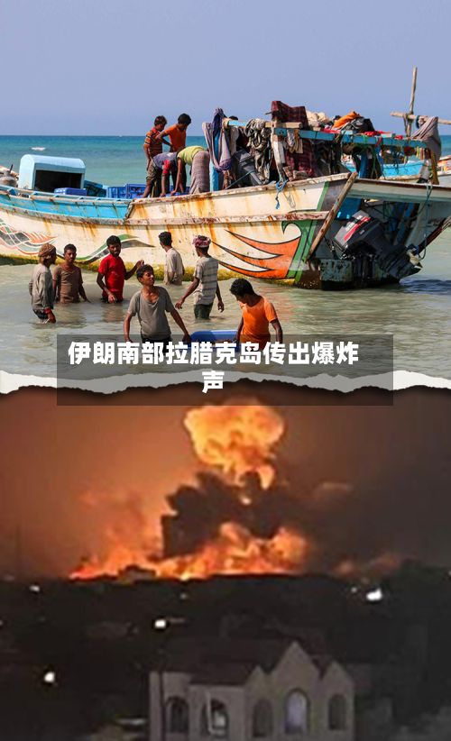 伊朗南部拉腊克岛传出爆炸声-第2张图片