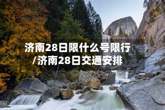 济南28日限什么号限行/济南28日交通安排