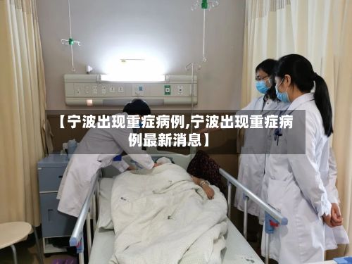【宁波出现重症病例,宁波出现重症病例最新消息】