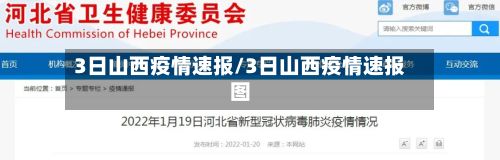 3日山西疫情速报/3日山西疫情速报图-第2张图片