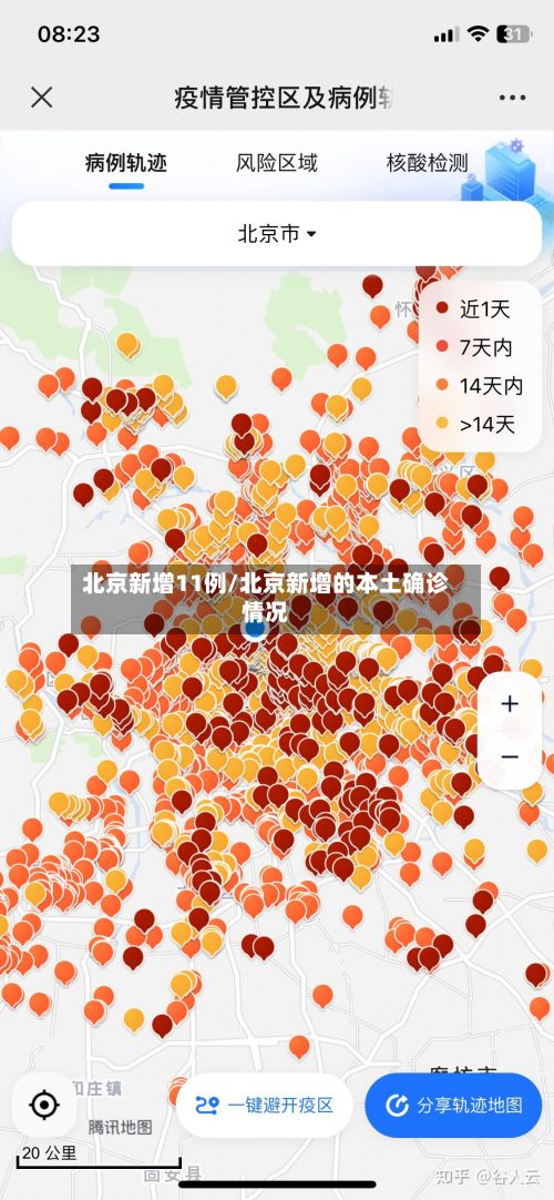 北京新增11例/北京新增的本土确诊情况