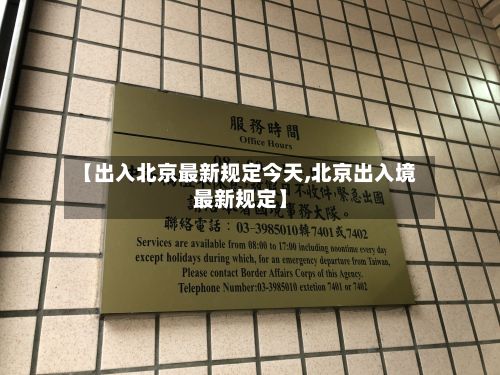 【出入北京最新规定今天,北京出入境最新规定】