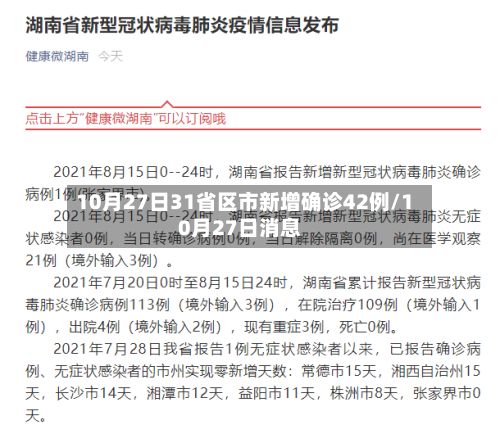 10月27日31省区市新增确诊42例/10月27日消息