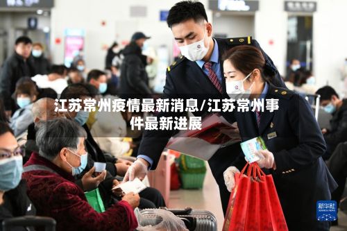 江苏常州疫情最新消息/江苏常州事件最新进展-第3张图片