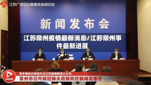 江苏常州疫情最新消息/江苏常州事件最新进展-第2张图片