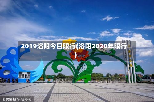 2019洛阳今日限行(洛阳2020年限行)