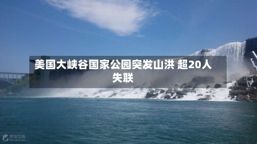 美国大峡谷国家公园突发山洪 超20人失联-第1张图片