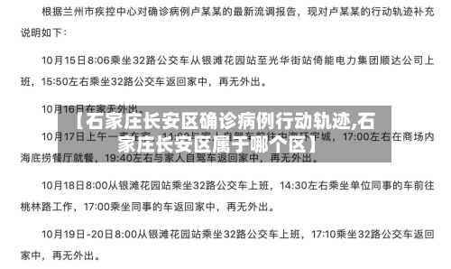 【石家庄长安区确诊病例行动轨迹,石家庄长安区属于哪个区】-第2张图片
