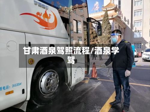 甘肃酒泉驾照流程/酒泉学驾-第3张图片
