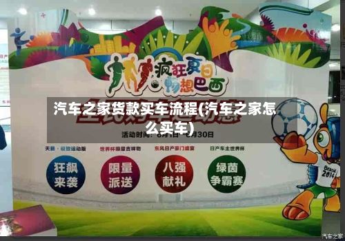 汽车之家货款买车流程(汽车之家怎么买车)
