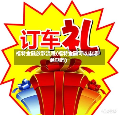 福特金融放款流程(福特金融可以申请延期吗)