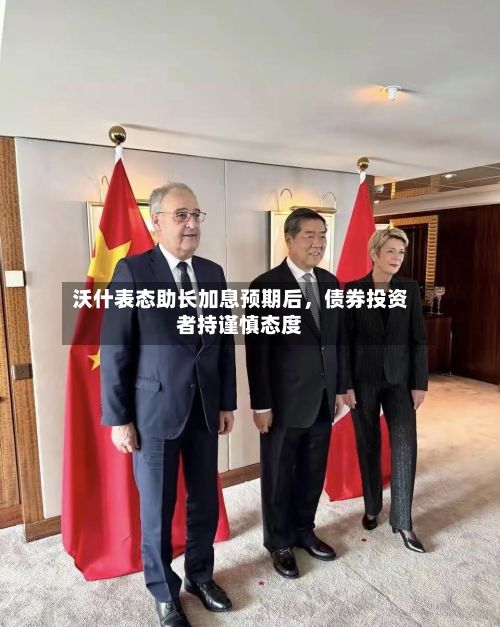 沃什表态助长加息预期后，债券投资者持谨慎态度-第2张图片