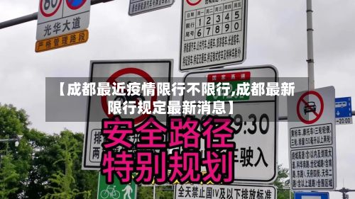 【成都最近疫情限行不限行,成都最新限行规定最新消息】-第2张图片