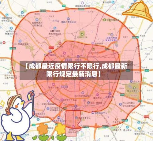 【成都最近疫情限行不限行,成都最新限行规定最新消息】