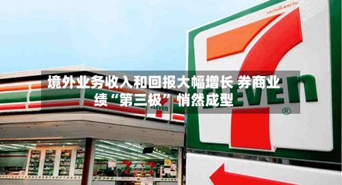 境外业务收入和回报大幅增长 券商业绩“第三极	” 悄然成型-第3张图片