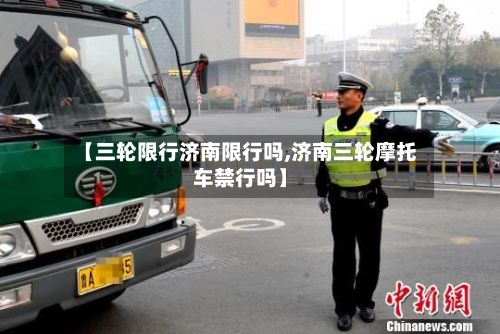 【三轮限行济南限行吗,济南三轮摩托车禁行吗】