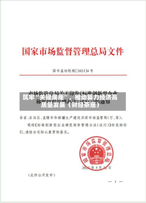 筑牢“关键底座”	，推动算力经济高质量发展（财经茶座）-第2张图片