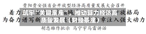 筑牢“关键底座”，推动算力经济高质量发展（财经茶座）