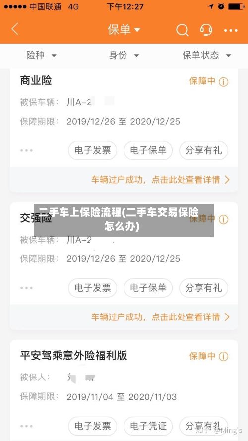 二手车上保险流程(二手车交易保险怎么办)