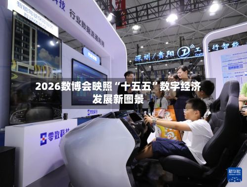 2026数博会映照“十五五”数字经济发展新图景-第2张图片