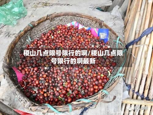 稷山几点限号限行的啊/稷山几点限号限行的啊最新