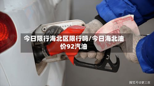 今日限行海北区限行吗/今日海北油价92汽油