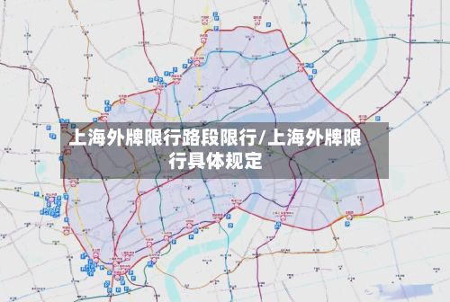 上海外牌限行路段限行/上海外牌限行具体规定