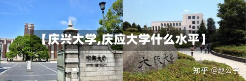 【庆兴大学,庆应大学什么水平】-第2张图片