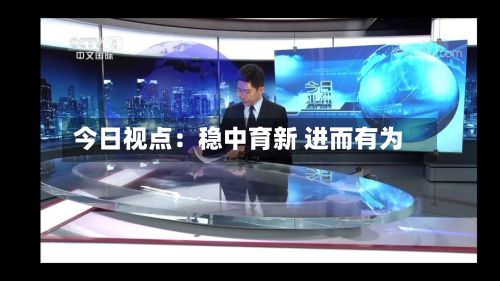 今日视点：稳中育新 进而有为