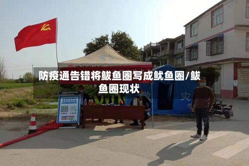 防疫通告错将鲅鱼圈写成鱿鱼圈/鲅鱼圈现状-第2张图片