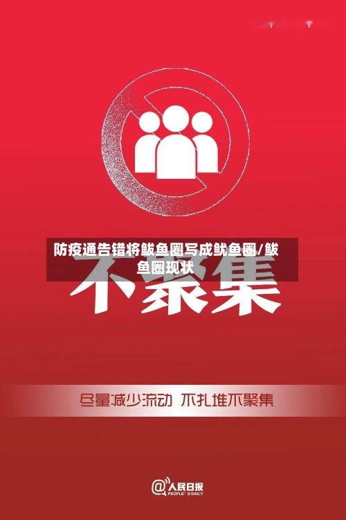 防疫通告错将鲅鱼圈写成鱿鱼圈/鲅鱼圈现状