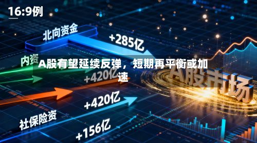 A股有望延续反弹，短期再平衡或加速