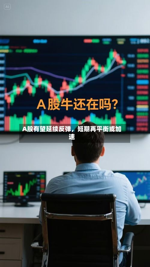 A股有望延续反弹	，短期再平衡或加速-第3张图片