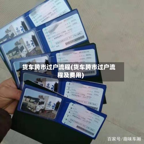 货车跨市过户流程(货车跨市过户流程及费用)-第3张图片