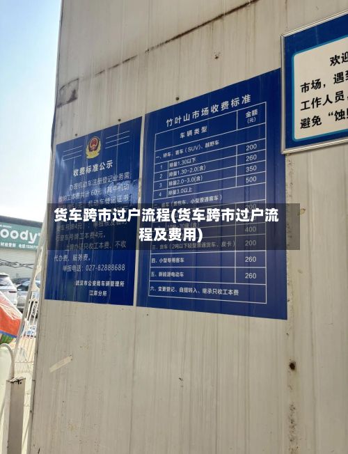 货车跨市过户流程(货车跨市过户流程及费用)