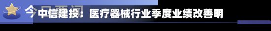 中信建投：医疗器械行业季度业绩改善明显 有望开启新一轮的良性发展周期