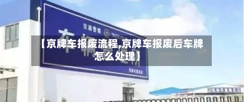 【京牌车报废流程,京牌车报废后车牌怎么处理】-第2张图片