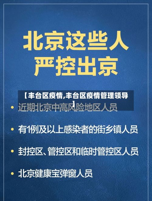 【丰台区疫情,丰台区疫情管理领导】-第2张图片