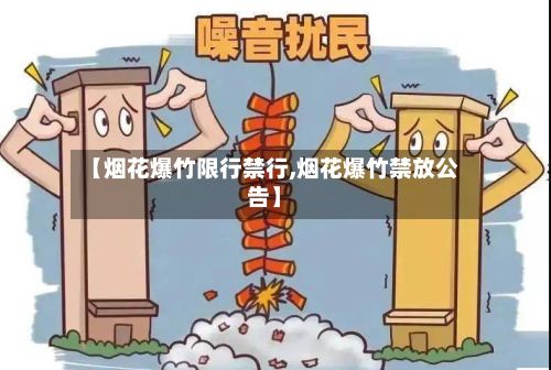 【烟花爆竹限行禁行,烟花爆竹禁放公告】-第2张图片