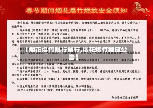 【烟花爆竹限行禁行,烟花爆竹禁放公告】